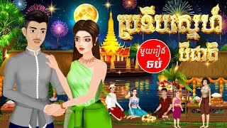 រឿង ប្រទីបស្នេហ៍3ជាតិ  មួយរឿងចប់ cartoon tokatakhmer រឿងតុក្តតាខ្មែរ fairytales គំនូរជីវចល​ [upl. by Llertrac]