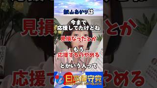 【飯山あかり】あっち系とコメント欄の裏側に完全に気が付いてしまう 飯山あかり 東京都知事選挙 日本保守党 shorts ショート [upl. by Donnenfeld296]