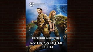 Блуждающие тени Евгений Щепетнов Аудиокнига [upl. by Idnar]