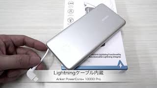 AnkerのLightningケーブル内蔵ポータブルバッテリー「Anker PowerCore 10000 Pro Portable Charger」の紹介 [upl. by Ramad989]