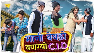 भानी बेवड़ो बणग्यो CID 😮😦shyamgcomedy ।। राजस्थानी कॉमेडी विडियो।।BhawaniPareek [upl. by Enialed541]