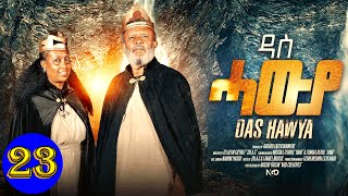 Aguadu  ዳስ ሓውያ  Das Hawya  23 ክፋል ንጽባሕ ሰዓት 1300 ክትዝርጋሕ እያ  New Eritrean Movie 2024 By Zola G [upl. by Iek]