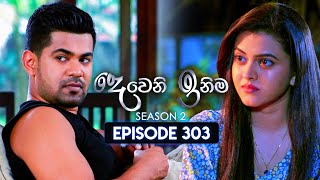 Deweni Inima දෙවෙනි ඉනිම  Season 02  Episode 303  05th December 2024 [upl. by Misa]