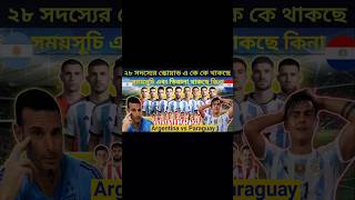 Arg vs Para সম্পূর্ণ তথ্য পেতে লং ভিডিওটি দেখুন argentinavsparaguay squad football schedule arg [upl. by Marguerie]