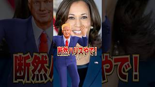 日本に得なのはトランプよりハリス⁉️ 大統領 [upl. by Tawney]