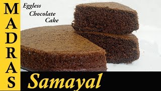 Eggless Chocolate Cake Recipe in Tamil  How to make Eggless Cake in Pressure Cooker [upl. by Giustino]