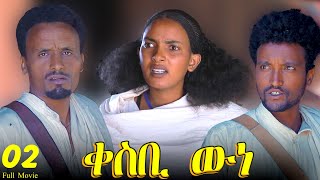 Qesbi wne  ቀስቢ ውነ  Best Eritrean Movie  Part 22 [upl. by Anigar]