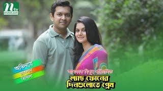 Bangla Natok Landphone Er Dingulote Prem  Tahsan  Mithila [upl. by Retsam700]