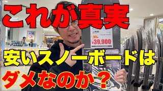 安いスノーボードって実際どうなの？ホントによく聞かれる素朴な疑問に忖度なしで解説します！ [upl. by Juanita620]