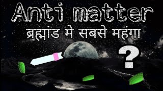 Antimatter in Hindi [upl. by Partan]