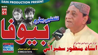 Tuhnje Pyar Mein Thi Ways Badnam  Eid Special Manzoor Sakhirani  Sain Production Official [upl. by Dranyar]