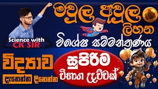 මවුල අවුල ලිහන සුපිරිම සම්මන්ත්‍රණයමූලද්‍රව්‍ය හා සංයෝග ප්‍රමාණනය7 ඒකකය10 වසරscience with CK sir [upl. by Nivets839]