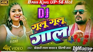 Gulu Gulu Gaal khesari lal yadav Dj Song II गूलू गूलू गाल New Bhojpuri Song DBassKingUP 58No1 [upl. by Jabon767]