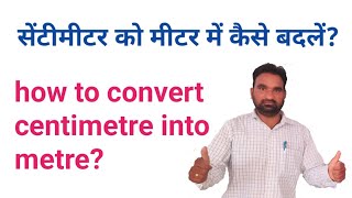 सेंटीमीटर को मीटर में कैसे बदलें how to convert centimetre into metre centimetre ko metre me badlo [upl. by Gaylor]