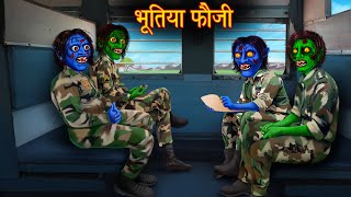 भूतिया फौजी  Ghost Soldiers Train  Stories in Hindi  Horror Stories  Darawani Kahaniya  Story [upl. by Attehcnoc]