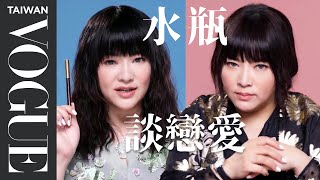 水瓶女可以很Ｍ？水瓶男愛你就想趕進度？｜星座小常識｜Vogue Taiwan [upl. by Yeleak]