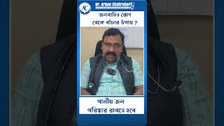 What are the treatments of Waterborne disease   Dr Arpan Chakraborty [upl. by Niar]