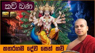 කතරගම දේව සෙත් කවි ශාන්තිය  Kataragama Deva Ashirwada Seth Kavi [upl. by Ziladnerb]