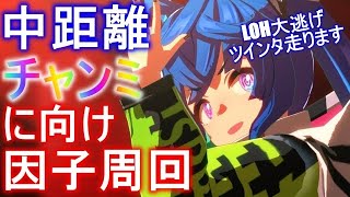 【ウマ娘】189日目 LOH欠損240大逃げツインターボいきます‼ [upl. by Euqinay815]