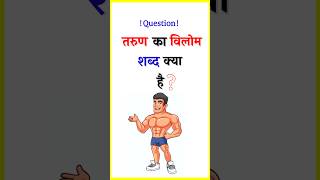 तरुण  Vilom Shabd  Hindi Grammar  vilomshabd [upl. by Ahsyt715]