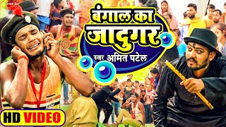 Video  बंगाल का जादुगर  Amit Patel  Bangal Ka Jadugar  Bhojpuri Comedy Song 2022 [upl. by Tnarud177]