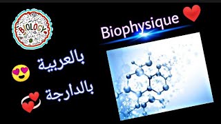 Cours de Biophysique chapitre 1 partie 2 L2 S1 snv biologie Biotechnologie Écologie ❤️❤️ [upl. by Helgeson630]