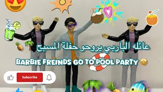 Barbies Go to the pool party 🤩🌴🏊‍♀️🌊ا الباربي يذهبو إلى المسبح 🌊🕶️🍺 [upl. by Nosyt]