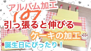 【アルバム加工】伸びる誕生日ケーキの加工の作り方紹介！ [upl. by Elfont]