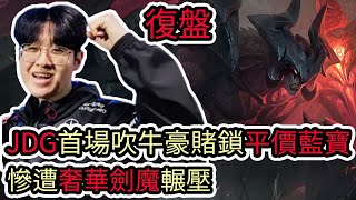 【LOL復盤】T1 VS JDG Game1 S13世界賽四強JDG首場吹牛豪賭鎖平價藍寶 慘遭奢華劍魔輾壓 [upl. by Niehaus]