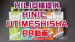 【PR】HILIQ様提供UTIME SHISHA [upl. by Tosch]