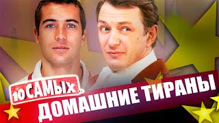 Семейные деспоты  Соломин Домогаров Кержаков Прилучный Башаров Тарковский [upl. by Ermin234]