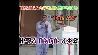 ዝማሬ በዘማሪ በእርሱ ፈቃድ [upl. by Toh]