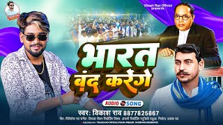 21 August को भारत बंद करेंगे  vikashrao  जुलूस Special Song  Bharat Band Karenge [upl. by Aihsenad]