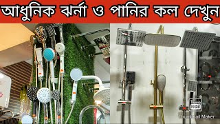 পানির কল ও ঝরনার দাম ২০২১ Bathroom fittings price in bangladesh 2021  গরম ঠাণ্ডার পানির মিক্সার [upl. by Akihc]