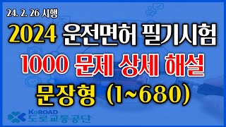 2024년 개정 운전면허 필기시험 상세해설강의  교통공학박사 양재호1종보통 2종보통 운전면허 학과시험 1680 문장형 문제 [upl. by Okwu]