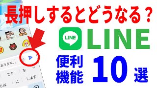 【LINEの便利ワザ10選】意外と知らないあの機能！初心者～中級者解説！ [upl. by Alien357]