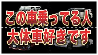 【偏見です】ガチの車好きしか乗らない車6選 [upl. by Retrac278]