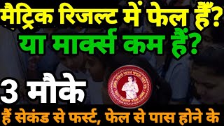 मैट्रिक में पास होने के हैं 3 मौकेMatric Result 2024  Bihar Board Matric Scrutiny 2024Compartment [upl. by Schulein698]