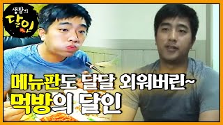 메뉴판을 달달 외워버린 ‘인터넷 먹방’의 달인ㅣ생활의 달인A Master Of LivingㅣSBS Story [upl. by Ahsauqal]