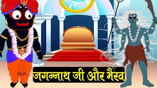 Lord Jagannath Story  जगन्नाथ जी के BODYGUARD काल भैरव  भाग 1 [upl. by Annaeerb]