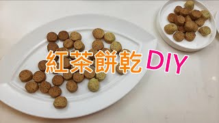 餅乾製作，紅茶餅乾DIY，使用家用烤箱就可以製作了 [upl. by Gary]