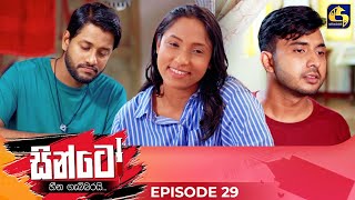 SINTO  EPISODE 29  සින්ටෝ  15th November 2024 [upl. by Oiramat]