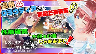 【レスレリ 166】温泉クラウディアさん超かわいいんだがあぁぁ🥰新ガチャキャラお迎え❗【磯辺もちVtuber】【レスレリアーナのアトリエ れすれり Atelier Resleriana PC】 [upl. by Bohrer]