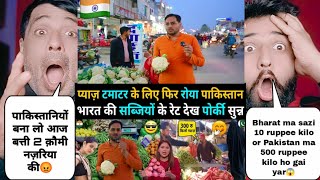 Vegetables Prices In India Vs Pakistan 2024  पाकिस्तानियों के 2 क़ौमी नज़रिया की बन गई बत्ती [upl. by Nonregla573]