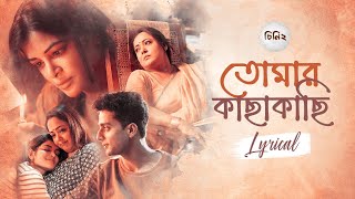 TomarKachhakachhiতোমার কাছাকাছিLyricalCheeni 2Aparajita MadhumitaSoumya Lagnajita  SVFMusic [upl. by Adnerak]