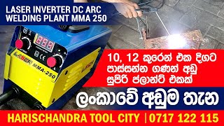 Welding With Laser Dc Inverter Arc Welding Plant MMA250A  වෙල්ඩින් ප්ලාන්ට්  வெல்டிங் ஆலை [upl. by Leasia]