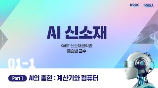 AI의 출현 계산기와 컴퓨터 part 1 11 AI신소재 [upl. by Selec]