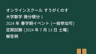 【大学数学】微分積分1 2024年 春学期イベント 定期試験 解答例【微分積分】 [upl. by Rolland]