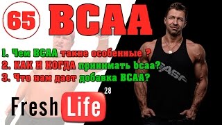 BCAA как принимать [upl. by Eloccin]