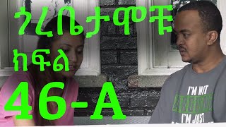 Gorebetamochu S02E15 Part 01 Cat fight ክፍል 46A [upl. by Prudie]